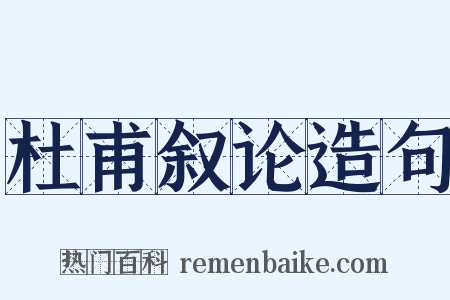 杜甫叙论造句是什么意思的图片